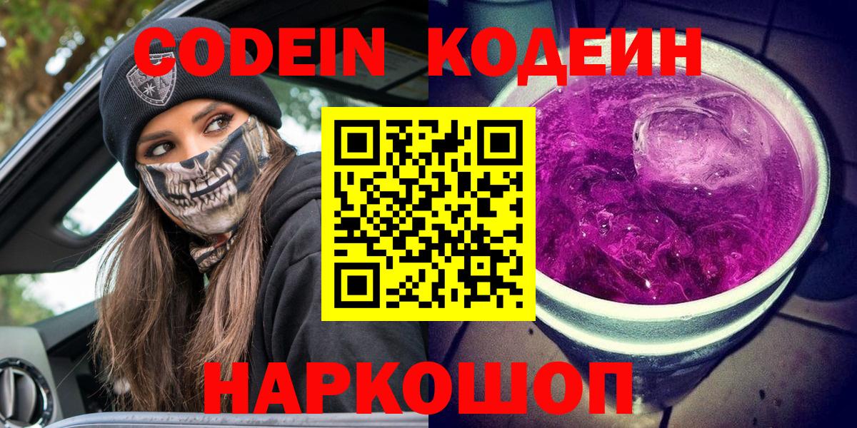 Кодеиновый сироп Lean напиток Lean (лин)  Вход с VPN  Кодеин Purple Drank  Сыктывкар 